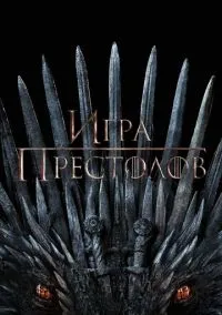 Игра престолов (сериал 1,2,3,4,5,6,7,8 сезон) смотреть в хорошем качестве бесплатно