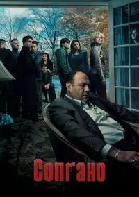 Сопрано (сериал 1,2,3,4,5,6 сезон) смотреть в хорошем качестве бесплатно