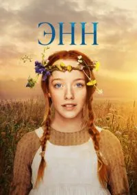 Энн (сериал 1,2,3 сезон) смотреть в хорошем качестве бесплатно