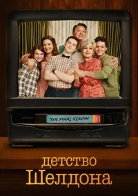 Детство Шелдона (сериал 1,2,3,4,5,6,7 сезон) смотреть в хорошем качестве бесплатно