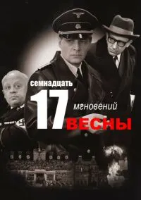 Семнадцать мгновений весны (сериал 1 сезон) смотреть в хорошем качестве бесплатно