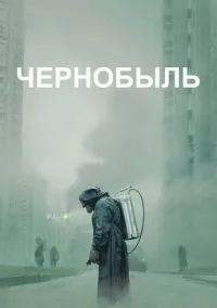Чернобыль (сериал 1 сезон) смотреть в хорошем качестве бесплатно