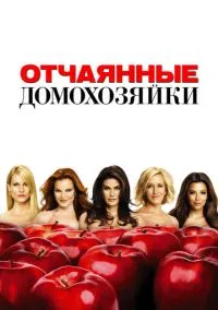 Отчаянные домохозяйки (сериал 1,2,3,4,5,6,7,8 сезон) смотреть в хорошем качестве бесплатно