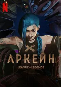 Аркейн (мультсериал 1,2 сезон) смотреть в хорошем качестве бесплатно