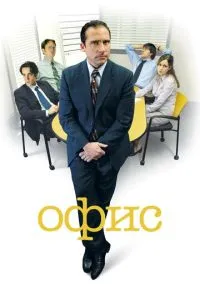 Офис (сериал 1,2,3,4,5,6,7,8,9 сезон) смотреть в хорошем качестве бесплатно