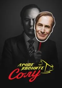 Лучше звоните Солу (сериал 1,2,3,4,5,6 сезон) смотреть в хорошем качестве бесплатно