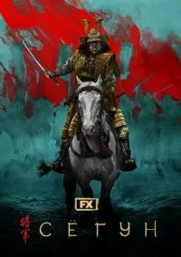 Сёгун (сериал 1 сезон) смотреть в хорошем качестве бесплатно