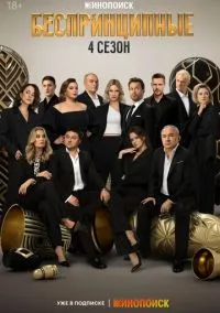 Беспринципные (сериал 1,2,3,4 сезон) смотреть в хорошем качестве бесплатно