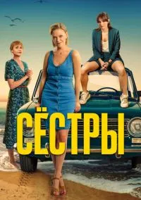 Сёстры (сериал 1,2,3 сезон) смотреть в хорошем качестве бесплатно