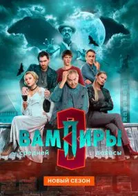 Вампиры средней полосы (сериал 1,2,3 сезон) смотреть в хорошем качестве бесплатно