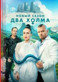 Два холма (сериал 1,2,3 сезон) смотреть в хорошем качестве бесплатно