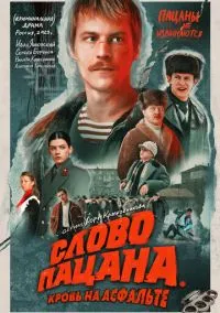 Слово пацана. Кровь на асфальте (сериал 1 сезон) смотреть в хорошем качестве бесплатно