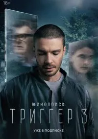 Триггер (сериал 1,2,3 сезон) смотреть в хорошем качестве бесплатно