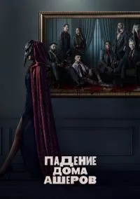 Падение дома Ашеров (сериал 1 сезон) смотреть в хорошем качестве бесплатно