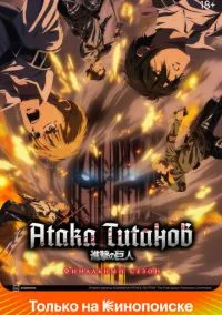 Атака титанов (аниме сериал 1,2,3,4 сезон) смотреть в хорошем качестве бесплатно
