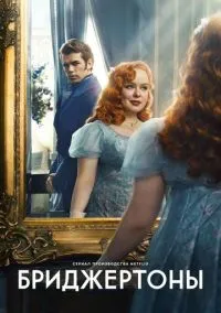 Бриджертоны (сериал 1,2,3 сезон) смотреть в хорошем качестве бесплатно
