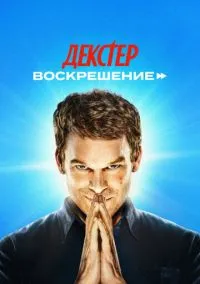 Декстер: Воскрешение (сериал 1 сезон) смотреть в хорошем качестве бесплатно