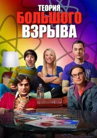 Теория большого взрыва (сериал 1,2,3,4,5,6,7,8,9,10,11,12 сезон) смотреть в хорошем качестве бесплатно