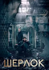 Шерлок (сериал 1,2,3,4 сезон) смотреть в хорошем качестве бесплатно