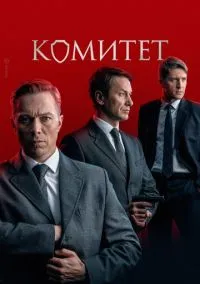 Комитет (сериал 1 сезон) смотреть в хорошем качестве бесплатно