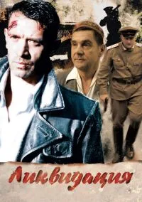 Ликвидация (сериал 1 сезон) смотреть в хорошем качестве бесплатно