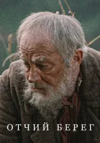 Отчий берег (сериал 1 сезон) смотреть в хорошем качестве бесплатно