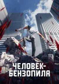 Человек-бензопила (аниме сериал 1 сезон) смотреть в хорошем качестве бесплатно
