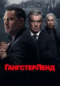 Гангстерленд (сериал 1 сезон) смотреть в хорошем качестве бесплатно