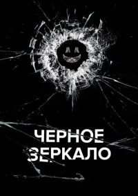 Чёрное зеркало (сериал 1,2,3,4,5,6,7 сезон) смотреть в хорошем качестве бесплатно