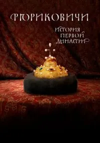 Рюриковичи. История первой династии (сериал 1 сезон) смотреть в хорошем качестве бесплатно