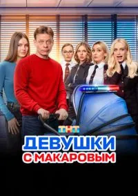 Девушки с Макаровым (сериал 1,2,3,4,5 сезон) смотреть в хорошем качестве бесплатно