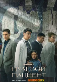 Нулевой пациент (сериал 1 сезон) смотреть в хорошем качестве бесплатно