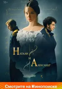 Натали и Александр (сериал 1 сезон) смотреть в хорошем качестве бесплатно