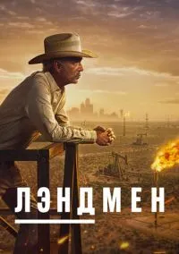 Лэндмен (сериал 1,2 сезон) смотреть в хорошем качестве бесплатно
