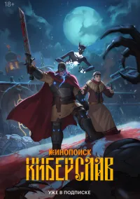 Киберслав (мультсериал 1 сезон) смотреть в хорошем качестве бесплатно