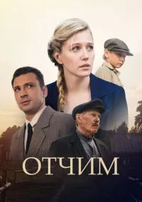 Отчим (сериал 1 сезон) смотреть в хорошем качестве бесплатно