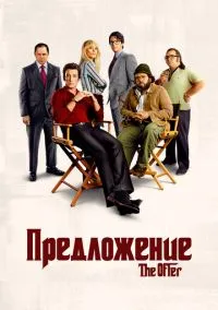 Предложение (сериал 1 сезон) смотреть в хорошем качестве бесплатно