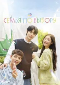 Семья по выбору (сериал 1 сезон) смотреть в хорошем качестве бесплатно