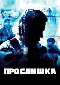 Прослушка (сериал 1,2,3,4,5 сезон) смотреть в хорошем качестве бесплатно