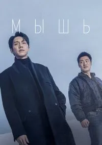 Мышь (сериал 1 сезон) смотреть в хорошем качестве бесплатно