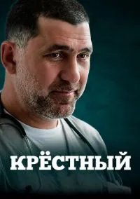 Крёстный (сериал 1 сезон) смотреть в хорошем качестве бесплатно