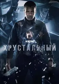 Хрустальный (сериал 1 сезон) смотреть в хорошем качестве бесплатно