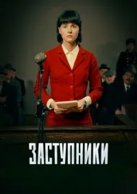 Заступники (сериал 1,2 сезон) смотреть в хорошем качестве бесплатно