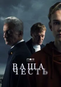 Ваша честь (сериал 1 сезон) смотреть в хорошем качестве бесплатно