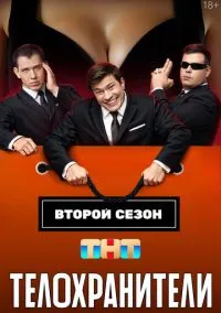 Телохранители (сериал 1,2 сезон) смотреть в хорошем качестве бесплатно