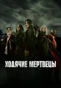 Ходячие мертвецы (сериал 1,2,3,4,5,6,7,8,9,10,11 сезон) смотреть в хорошем качестве бесплатно