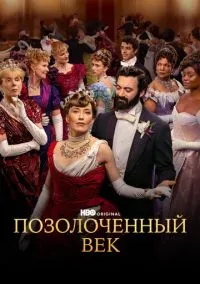 Позолоченный век (сериал 1,2,3 сезон) смотреть в хорошем качестве бесплатно