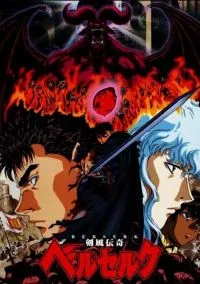 Берсерк (аниме сериал 1,2,3 сезон) смотреть в хорошем качестве бесплатно