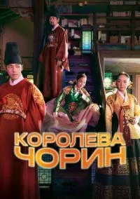 Королева Чорин (сериал 1 сезон) смотреть в хорошем качестве бесплатно