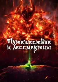 Путешествие к бессмертию (мультсериал 1,2 сезон) смотреть в хорошем качестве бесплатно